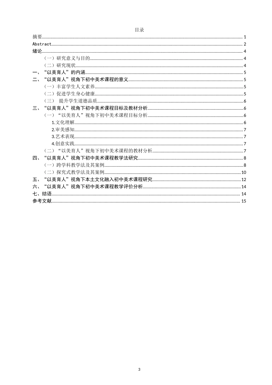 26年CH美术学师范 以美育人”视角下初中美术课程教学研究-全日制终稿(15747字).docx_第4页