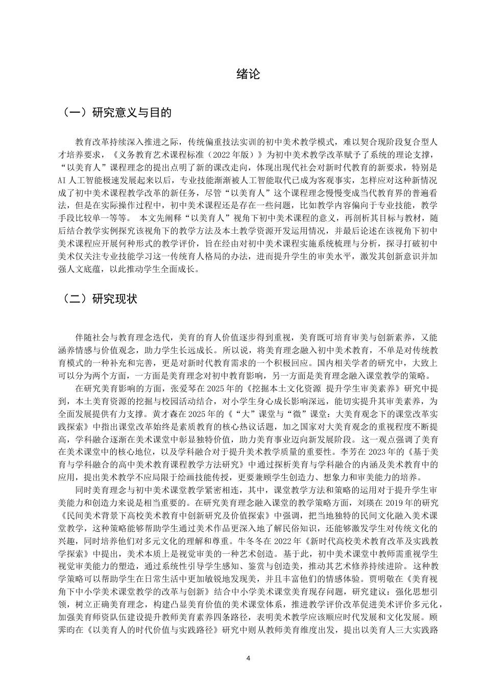 26年CH美术学师范 以美育人”视角下初中美术课程教学研究-全日制终稿(15747字).docx_第5页