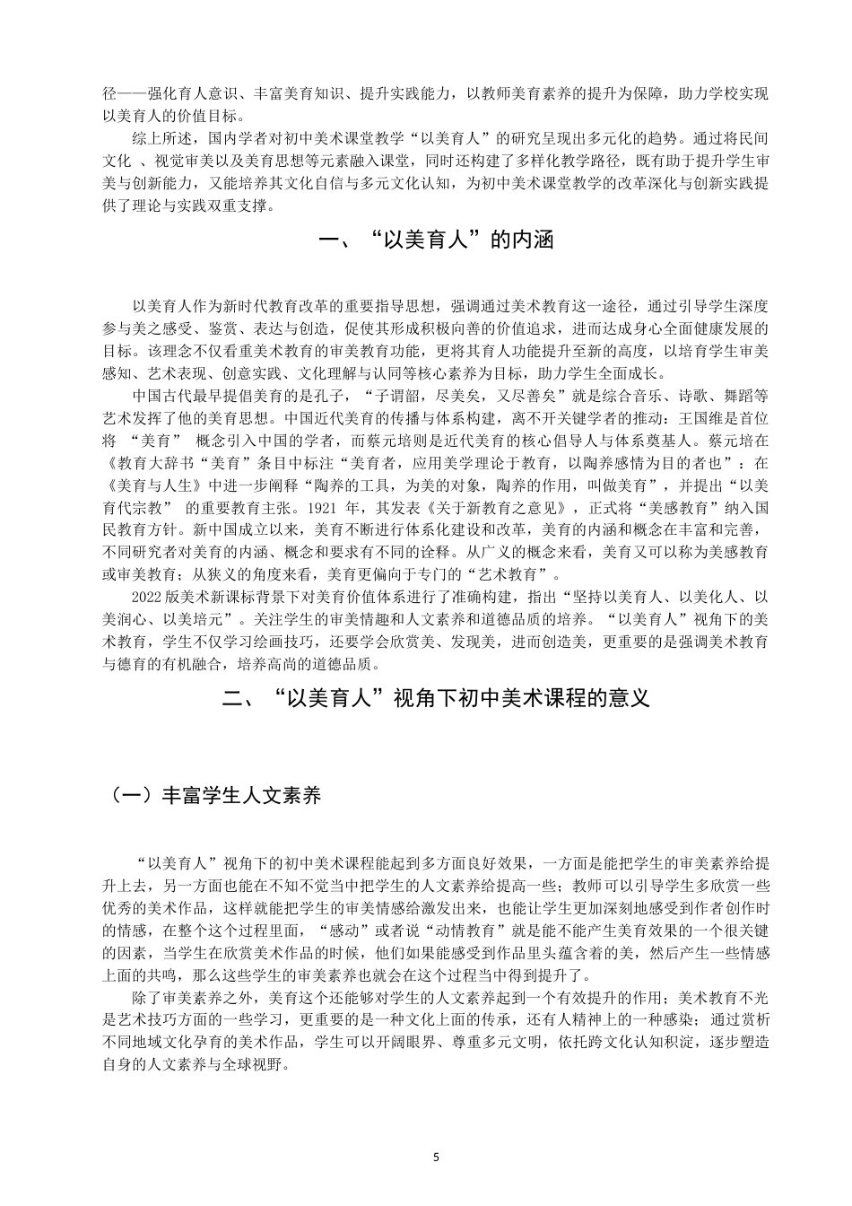 26年CH美术学师范 以美育人”视角下初中美术课程教学研究-全日制终稿(15747字).docx_第6页
