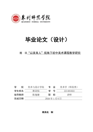 26年CH美术学师范 以美育人”视角下初中美术课程教学研究-全日制终稿(15747字).docx