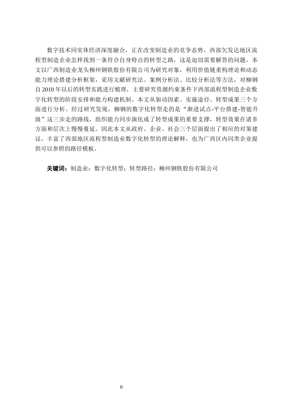 26年CH数字经济 广西制造企业数字化转型路径研究——以柳州钢铁股份有限公司为例.docx_第2页