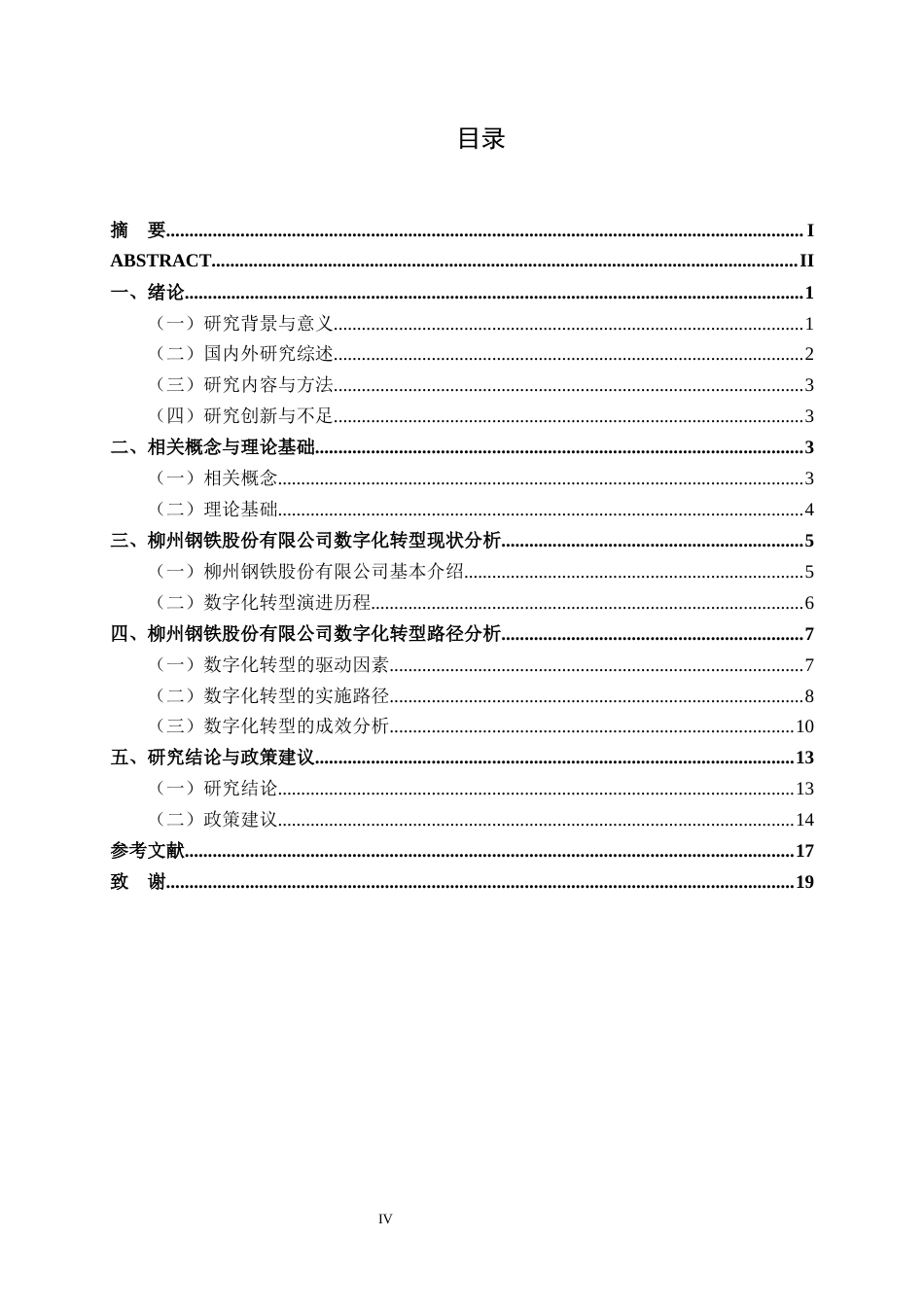 26年CH数字经济 广西制造企业数字化转型路径研究——以柳州钢铁股份有限公司为例.docx_第4页
