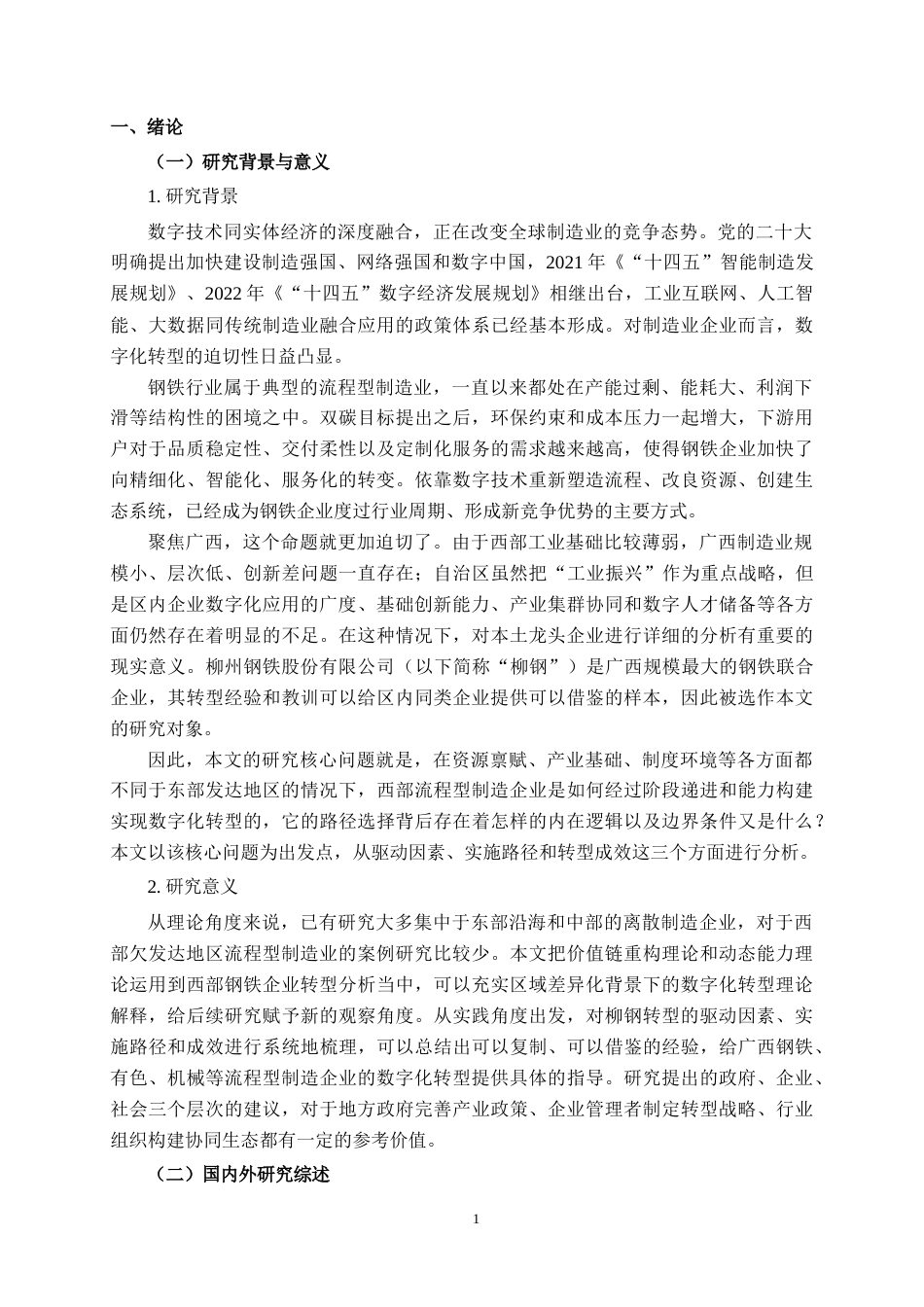 26年CH数字经济 广西制造企业数字化转型路径研究——以柳州钢铁股份有限公司为例.docx_第5页