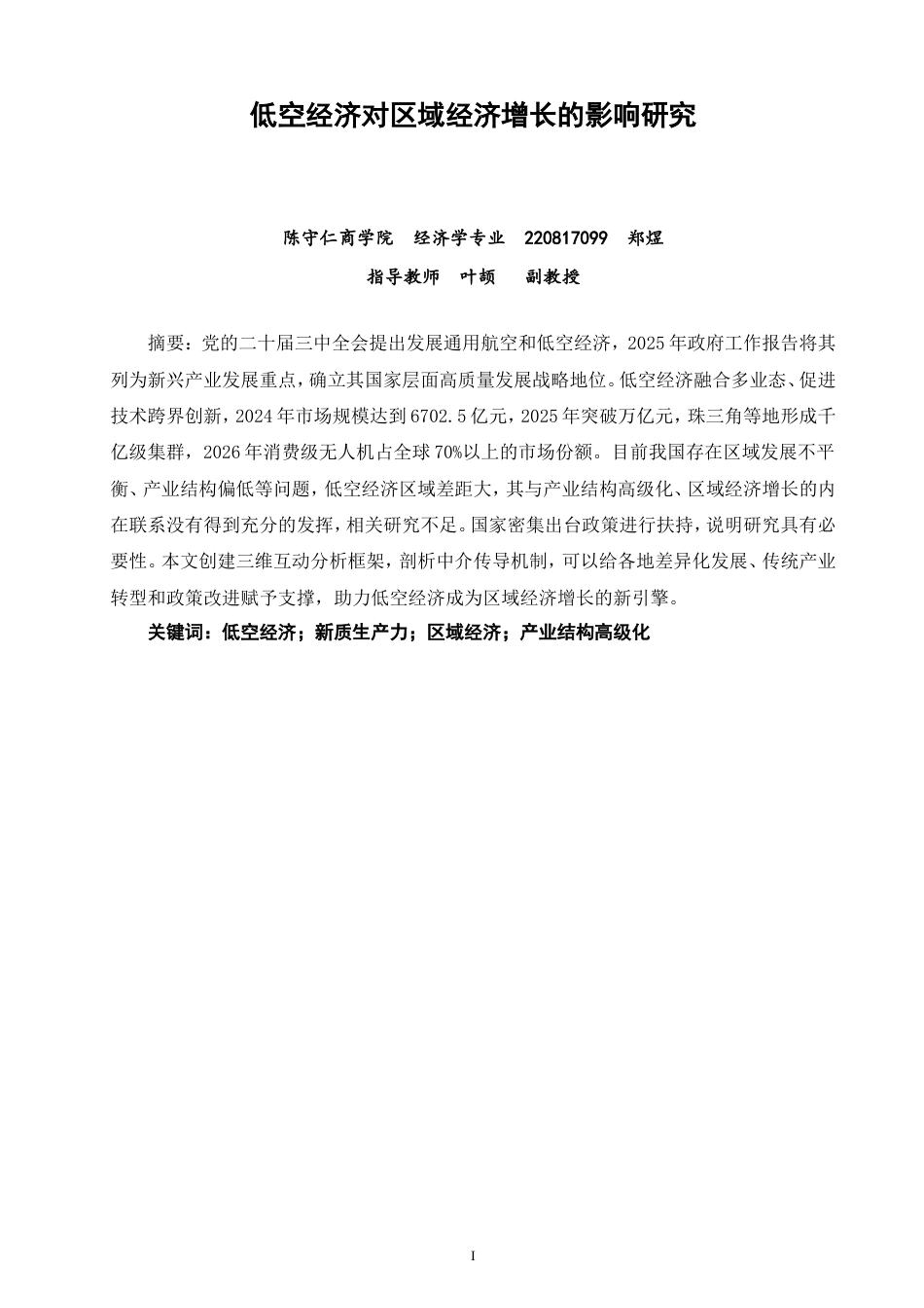 26年CH经济学 低空经济对区域经济增长的影响研究-终稿全日制(12707字).doc_第2页