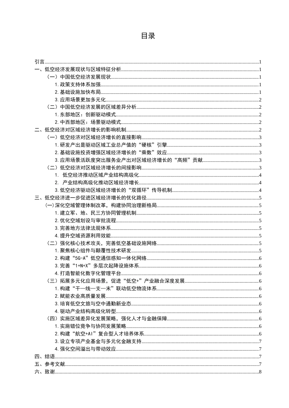 26年CH经济学 低空经济对区域经济增长的影响研究-终稿全日制(12707字).doc_第4页