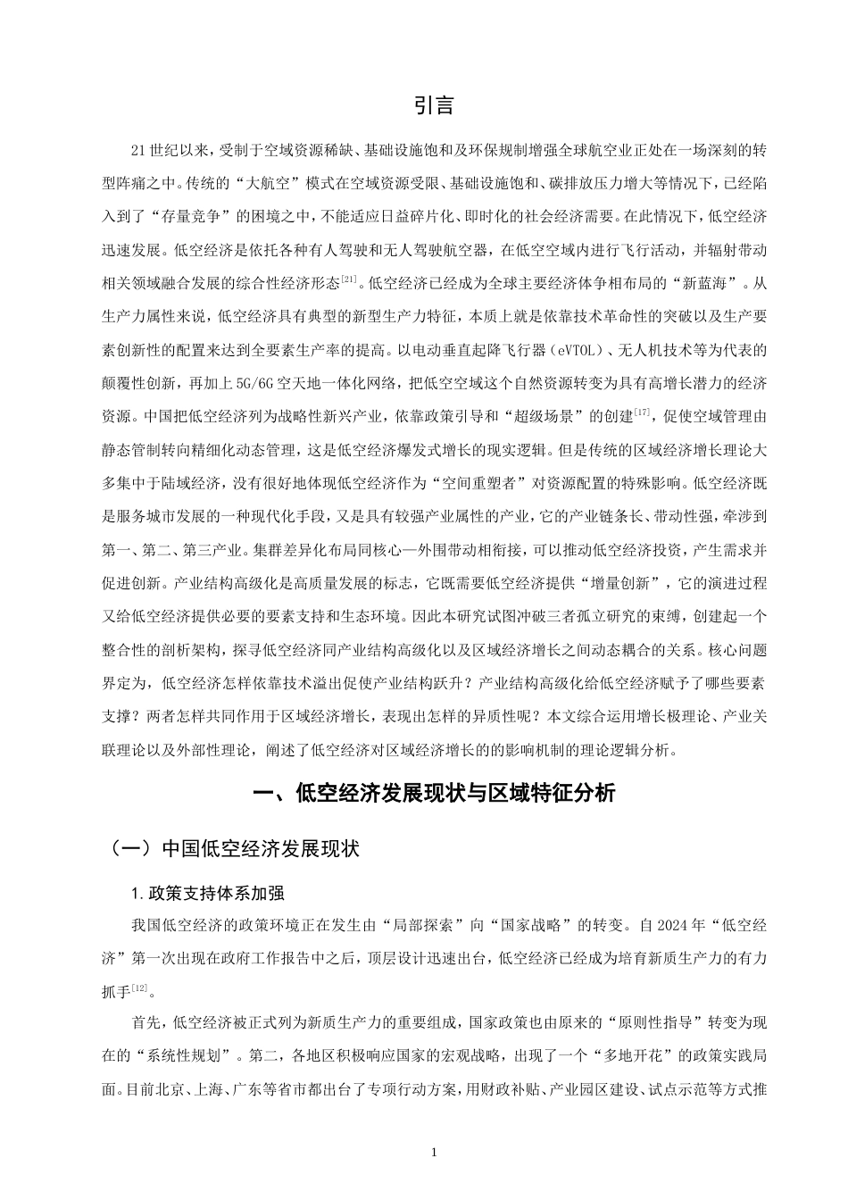26年CH经济学 低空经济对区域经济增长的影响研究-终稿全日制(12707字).doc_第6页