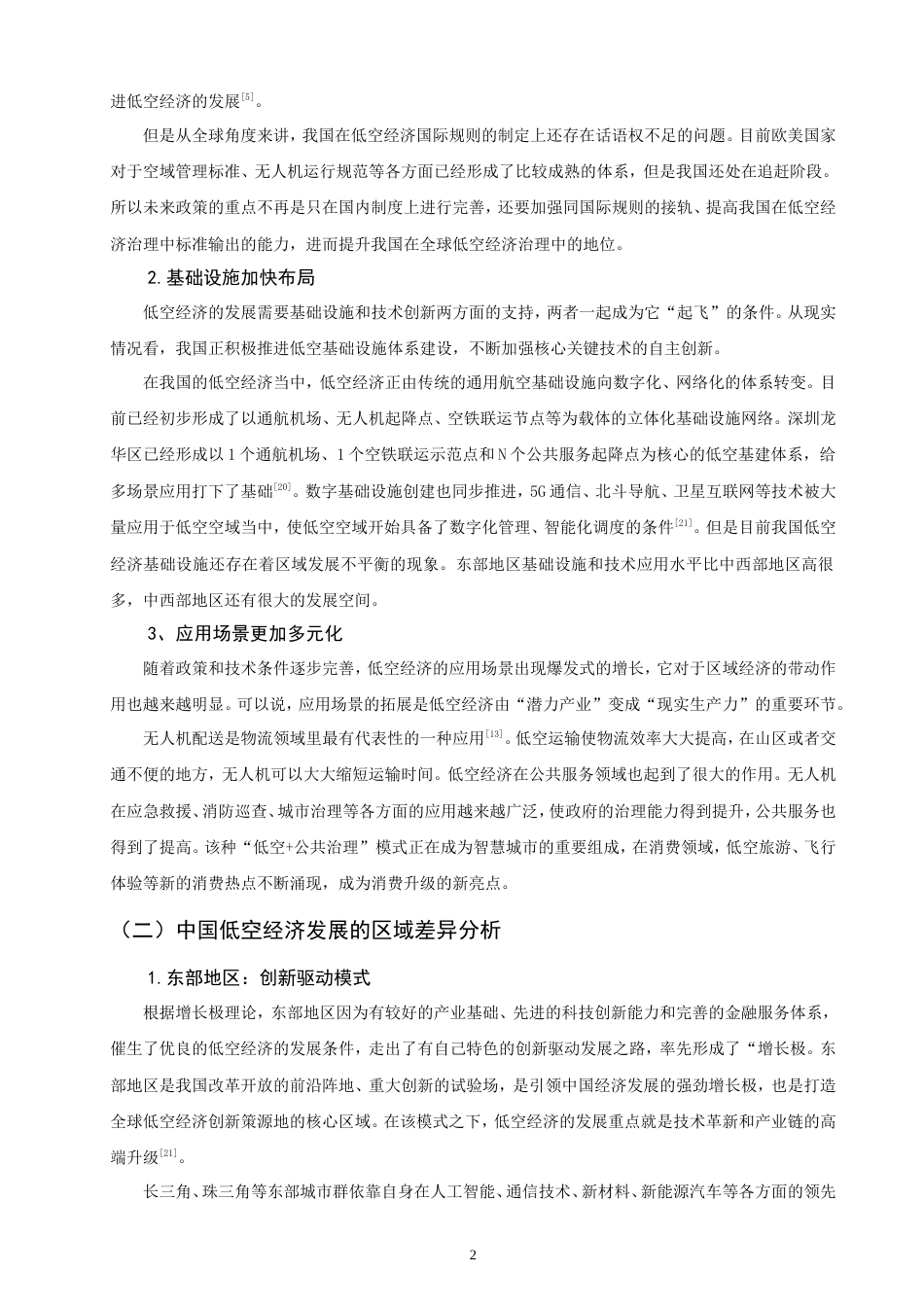 26年CH经济学 低空经济对区域经济增长的影响研究-终稿全日制(12707字).doc_第7页