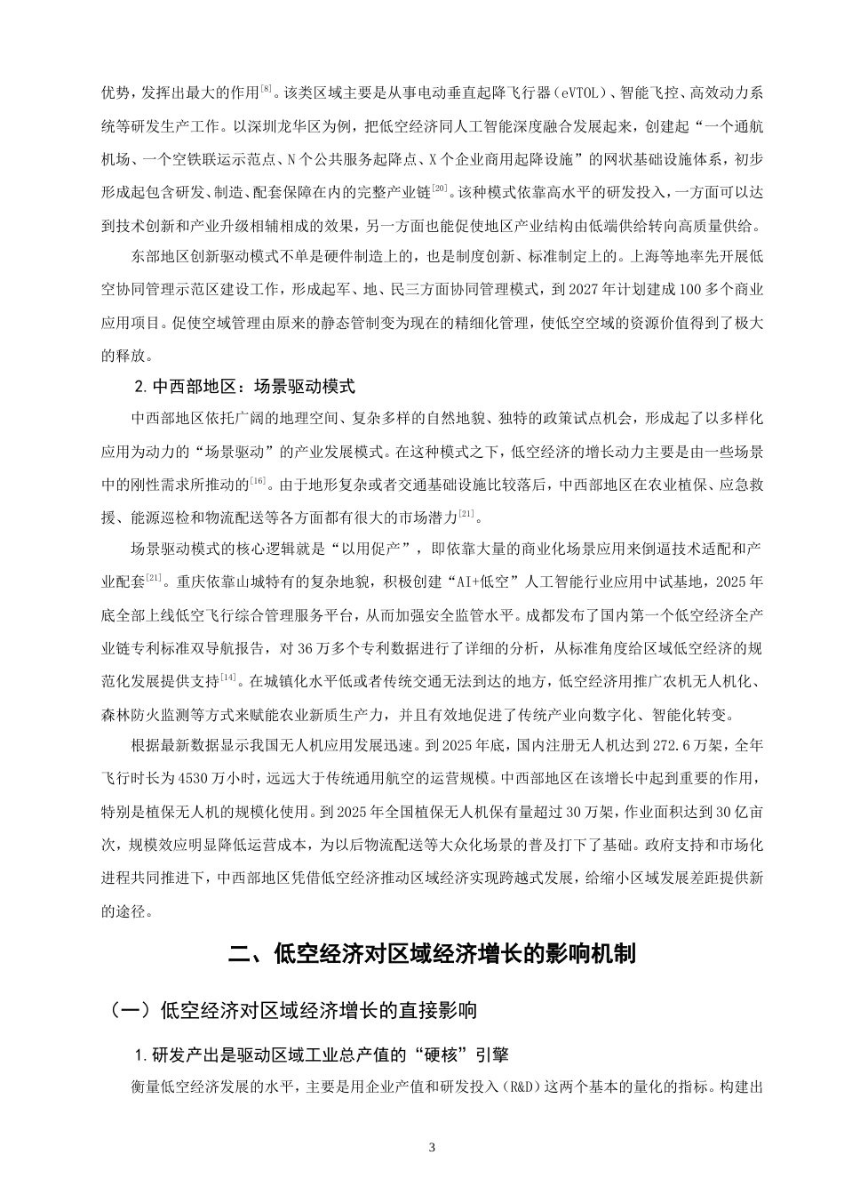 26年CH经济学 低空经济对区域经济增长的影响研究-终稿全日制(12707字).doc_第8页