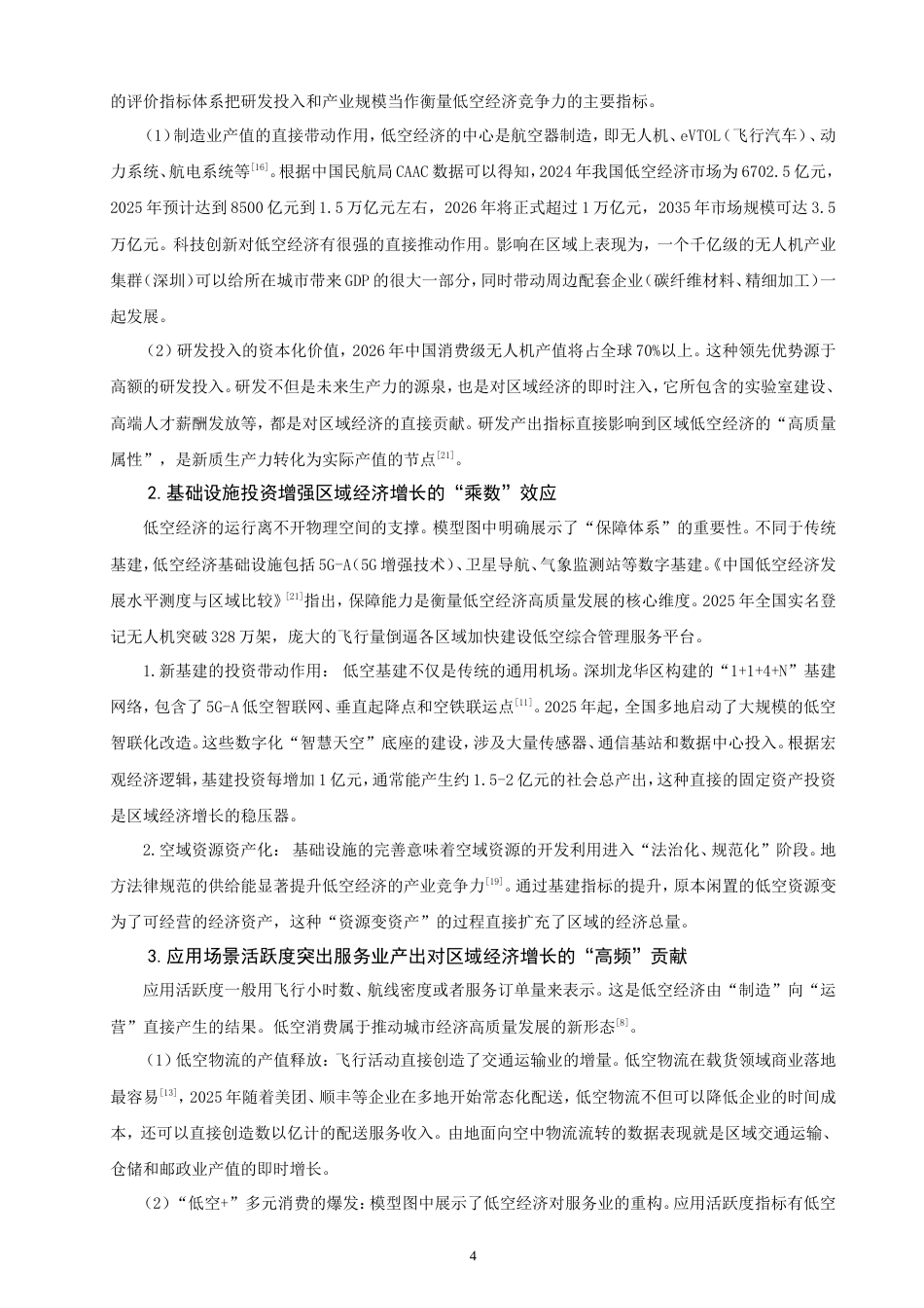 26年CH经济学 低空经济对区域经济增长的影响研究-终稿全日制(12707字).doc_第9页
