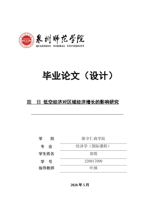 26年CH经济学 低空经济对区域经济增长的影响研究-终稿全日制(12707字).doc