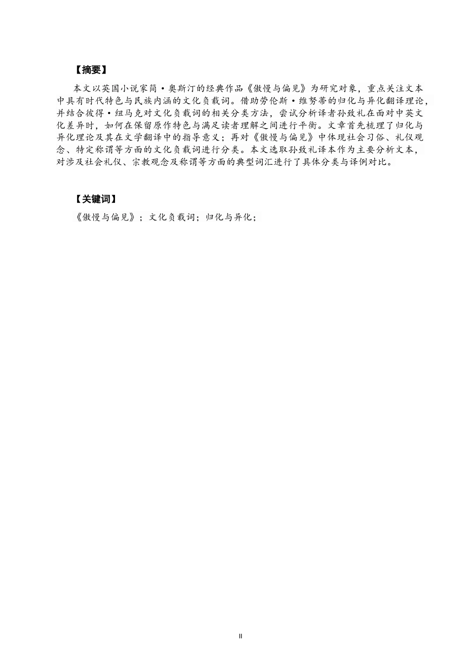 26年CH英语终稿全 关键词：傲慢与偏见》；文化负载词；归化与异化；(6106字).docx_第4页