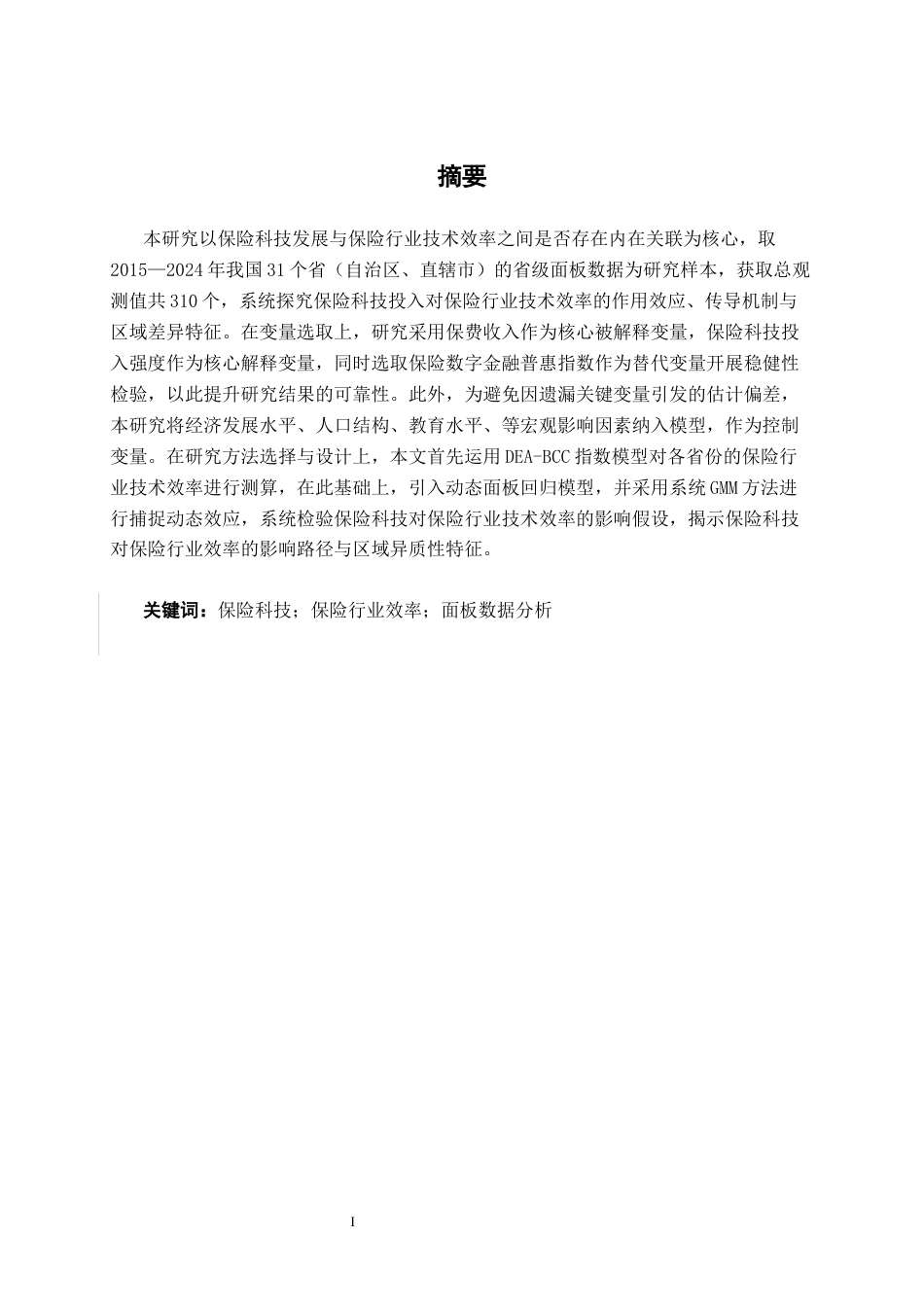 26年CH经济与金融 保险科技对保险行业效率影响的实证研究终稿全日制(13285字).docx_第3页