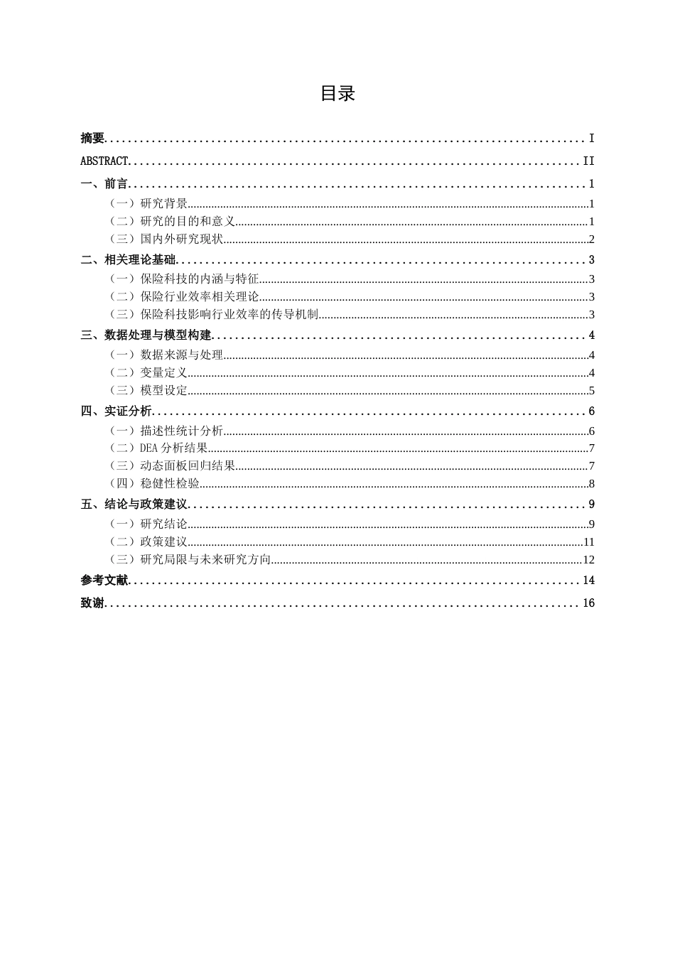 26年CH经济与金融 保险科技对保险行业效率影响的实证研究终稿全日制(13285字).docx_第6页