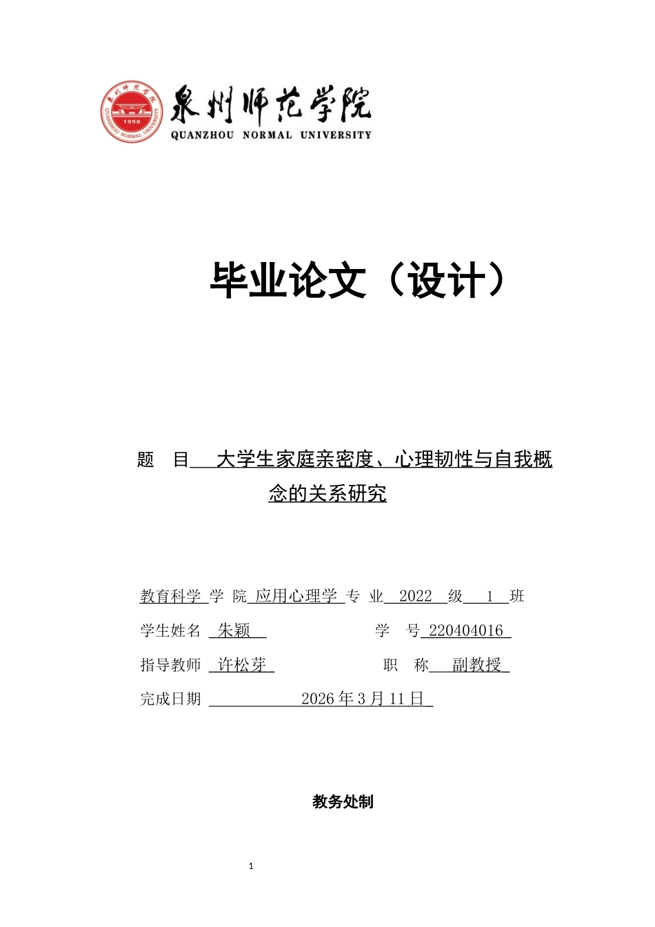 26年CH应用心理学 大学生家庭亲密度、心理韧性与自我概念的关系研究教育科学-终稿全(8855字).docx_第1页