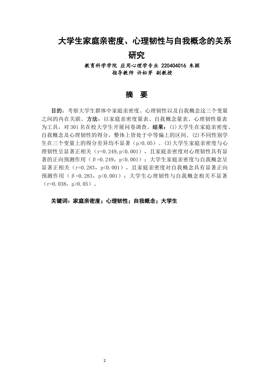 26年CH应用心理学 大学生家庭亲密度、心理韧性与自我概念的关系研究教育科学-终稿全(8855字).docx_第2页