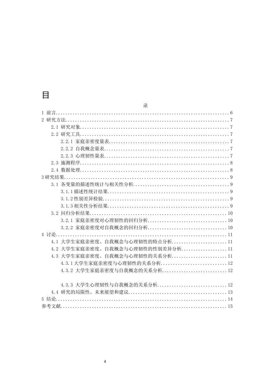 26年CH应用心理学 大学生家庭亲密度、心理韧性与自我概念的关系研究教育科学-终稿全(8855字).docx_第4页