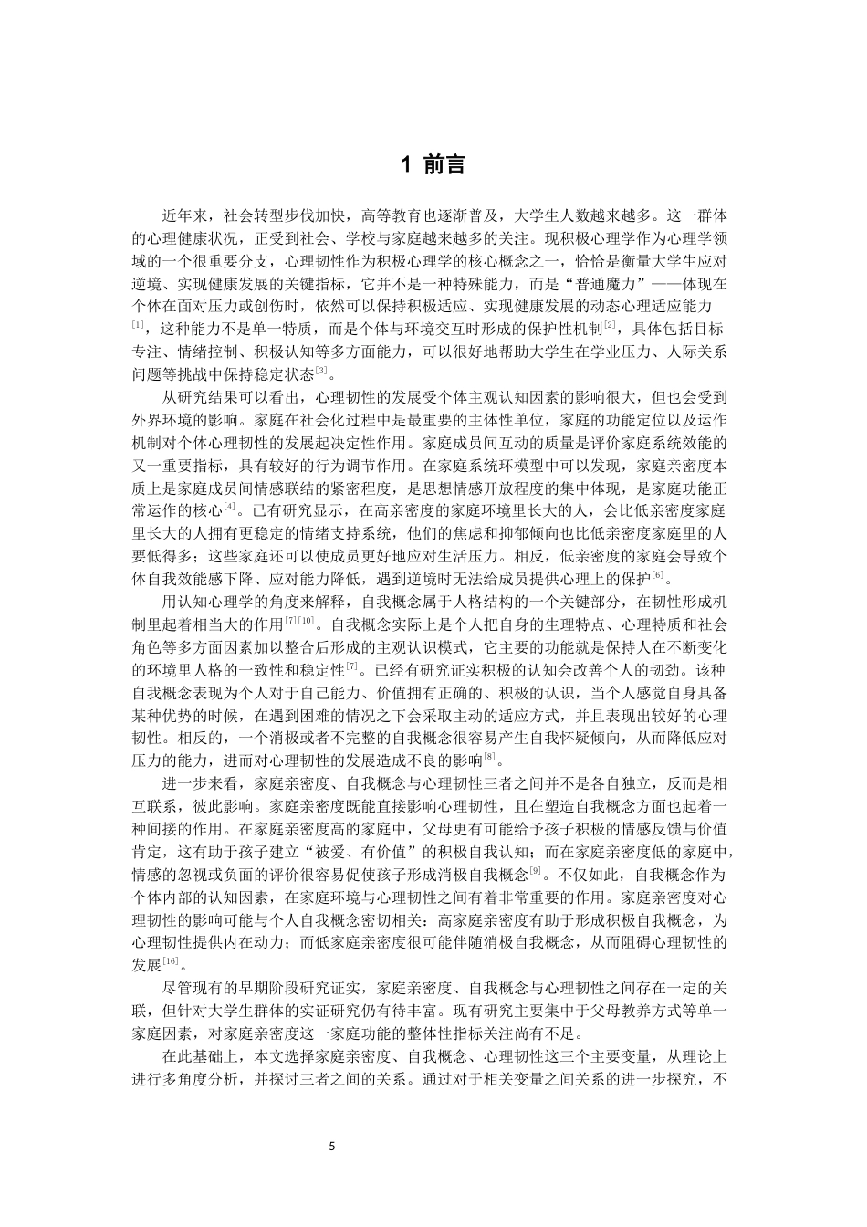 26年CH应用心理学 大学生家庭亲密度、心理韧性与自我概念的关系研究教育科学-终稿全(8855字).docx_第5页