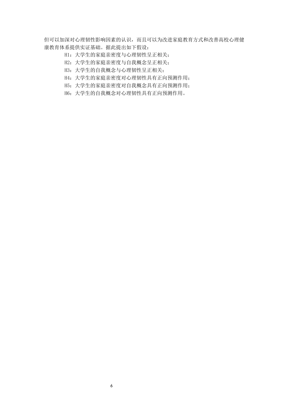 26年CH应用心理学 大学生家庭亲密度、心理韧性与自我概念的关系研究教育科学-终稿全(8855字).docx_第6页
