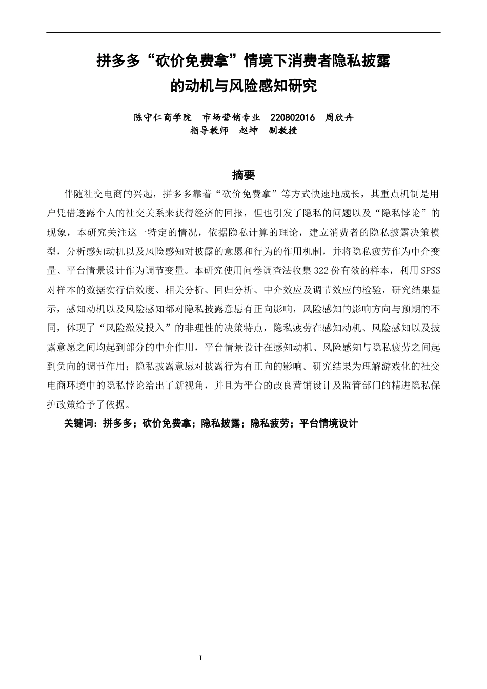 26年CH市场营销 关键词：拼多多；砍价免费拿；隐私披露；隐私疲劳；平台情境设计-终稿全(17791字).docx_第2页