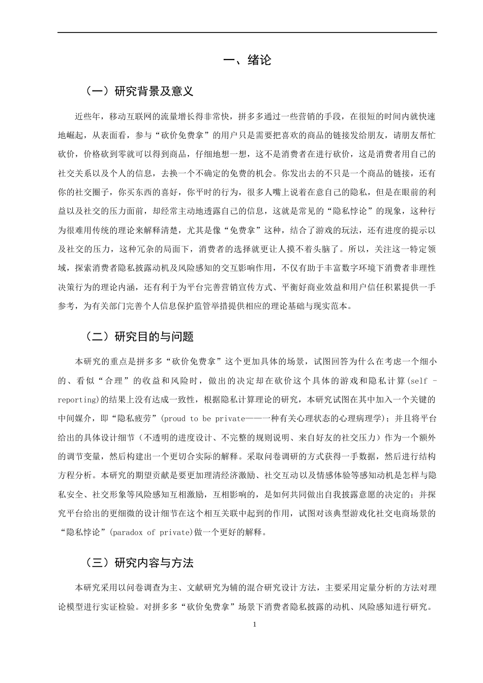26年CH市场营销 关键词：拼多多；砍价免费拿；隐私披露；隐私疲劳；平台情境设计-终稿全(17791字).docx_第4页