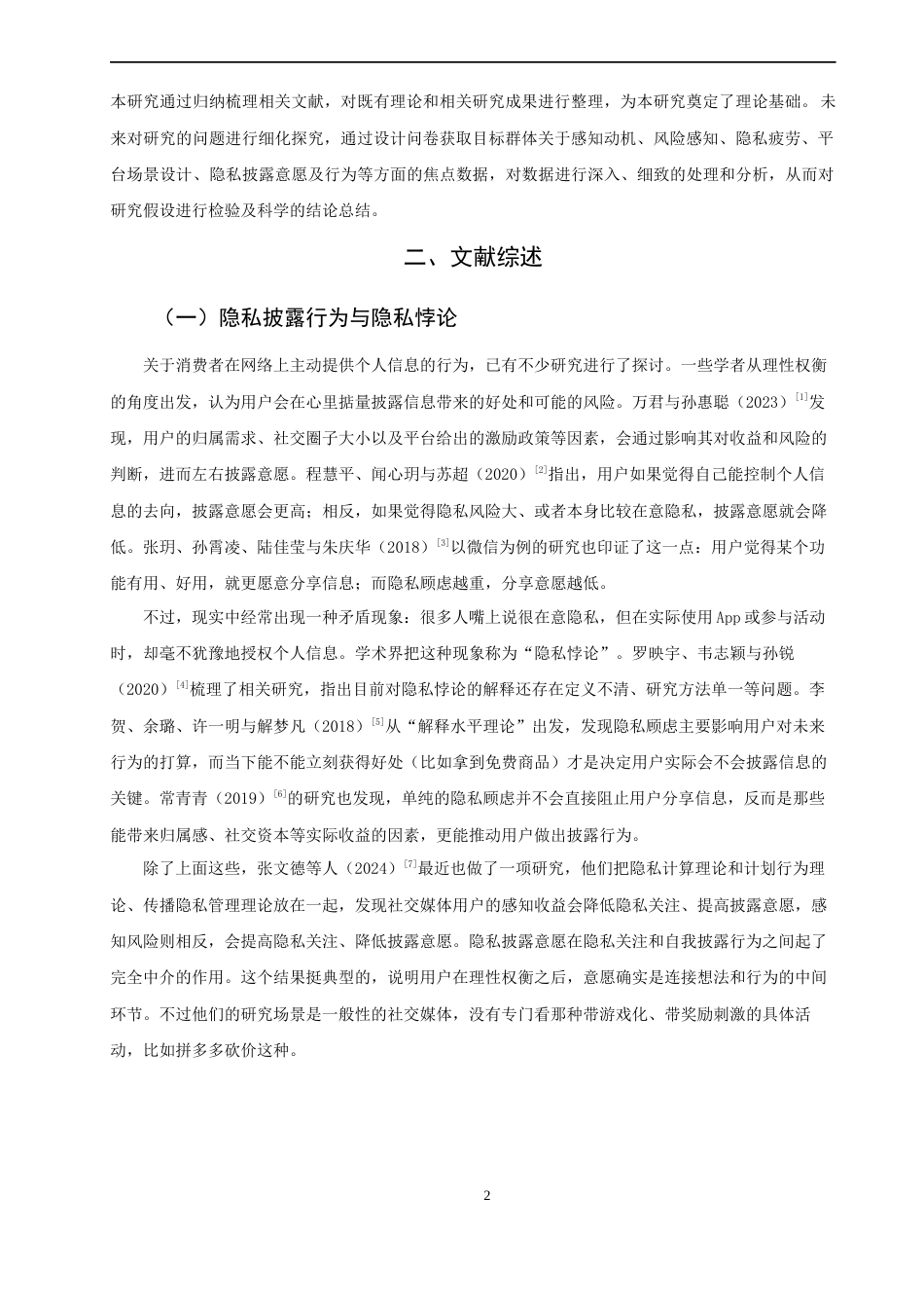 26年CH市场营销 关键词：拼多多；砍价免费拿；隐私披露；隐私疲劳；平台情境设计-终稿全(17791字).docx_第5页