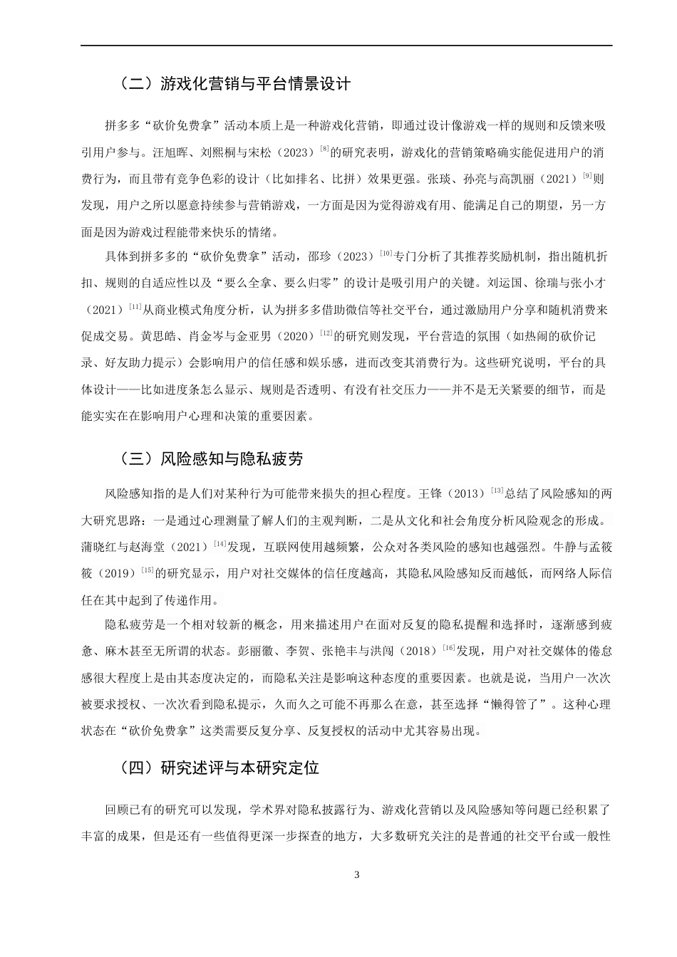 26年CH市场营销 关键词：拼多多；砍价免费拿；隐私披露；隐私疲劳；平台情境设计-终稿全(17791字).docx_第6页