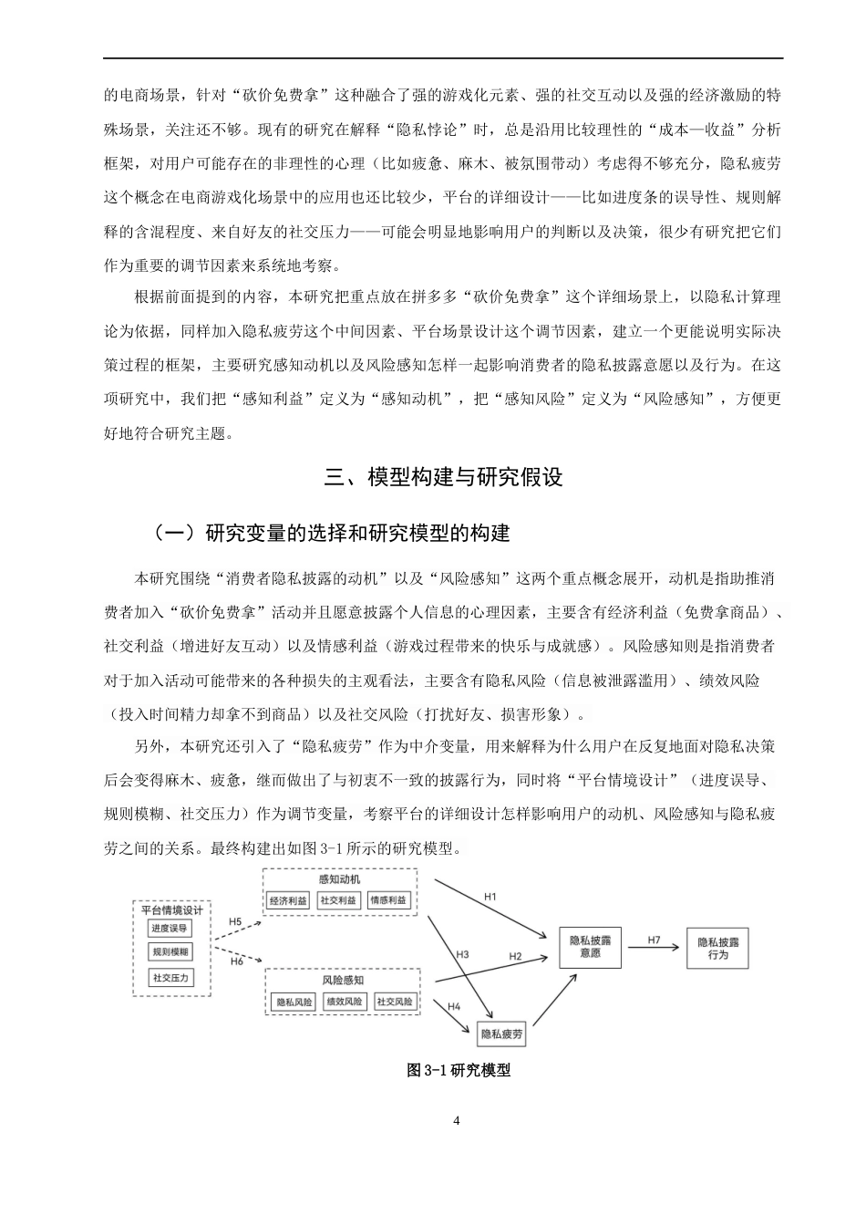 26年CH市场营销 关键词：拼多多；砍价免费拿；隐私披露；隐私疲劳；平台情境设计-终稿全(17791字).docx_第7页
