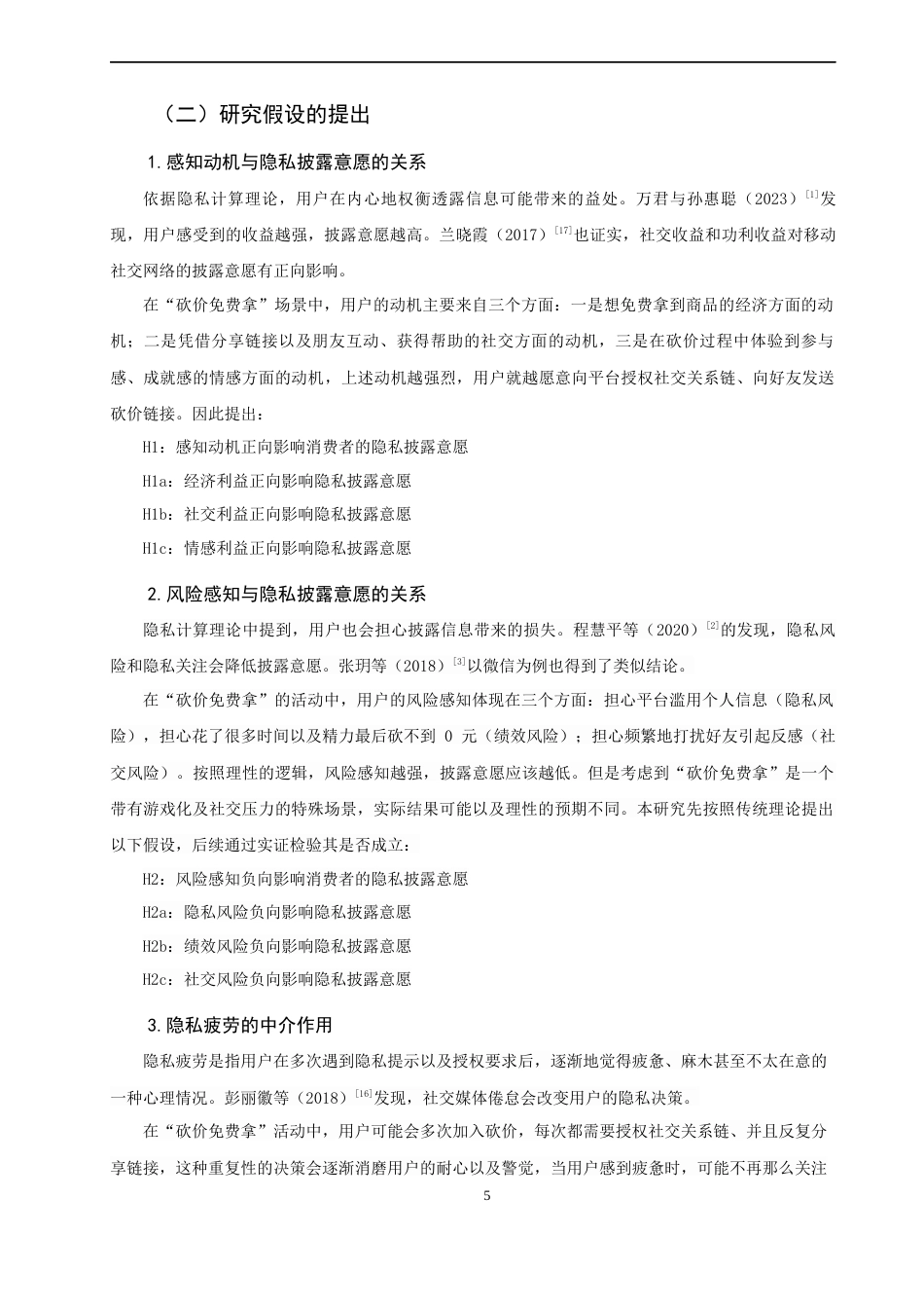 26年CH市场营销 关键词：拼多多；砍价免费拿；隐私披露；隐私疲劳；平台情境设计-终稿全(17791字).docx_第8页