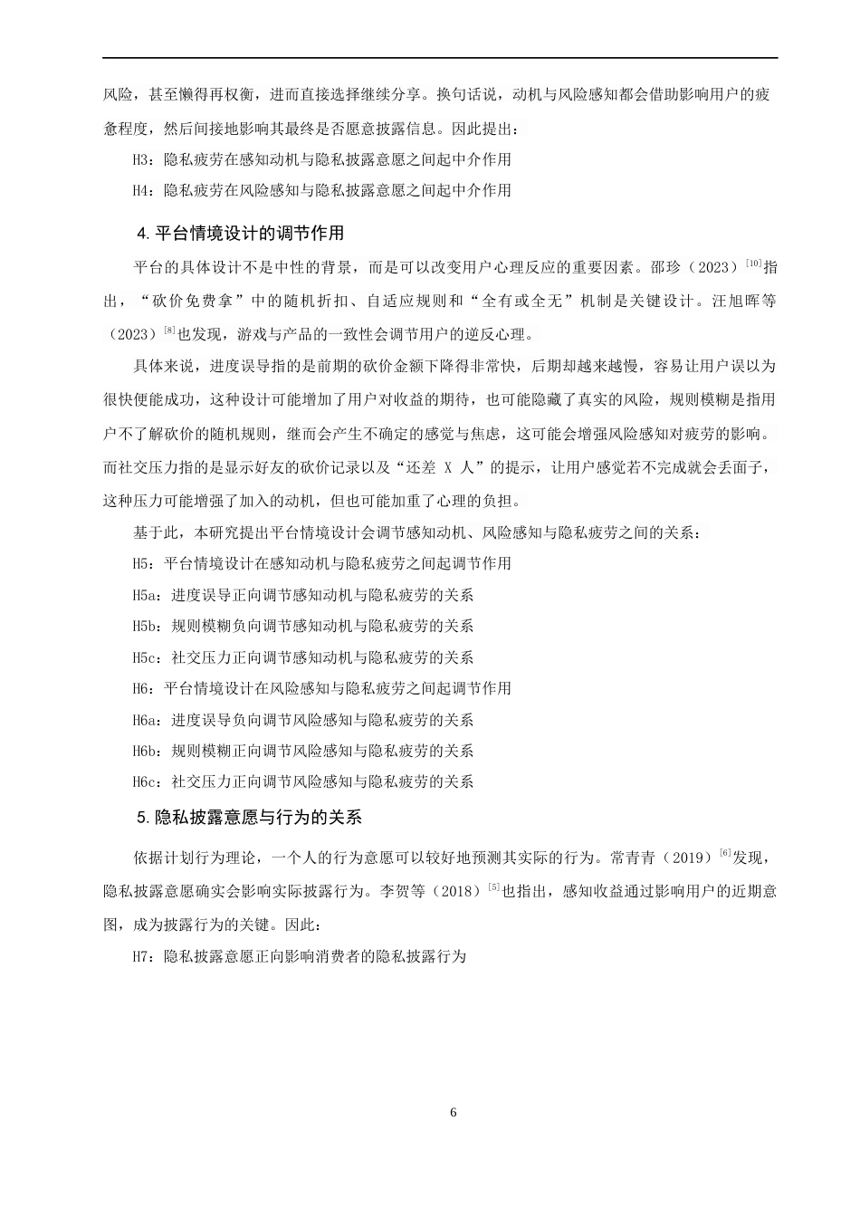 26年CH市场营销 关键词：拼多多；砍价免费拿；隐私披露；隐私疲劳；平台情境设计-终稿全(17791字).docx_第9页