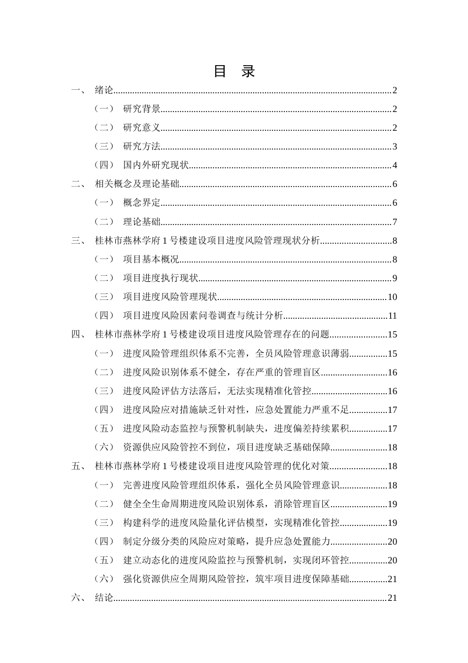 26年CH土木 燕林学府1号楼建设项目进度风险管理问题对策分析(16467字).docx_第2页