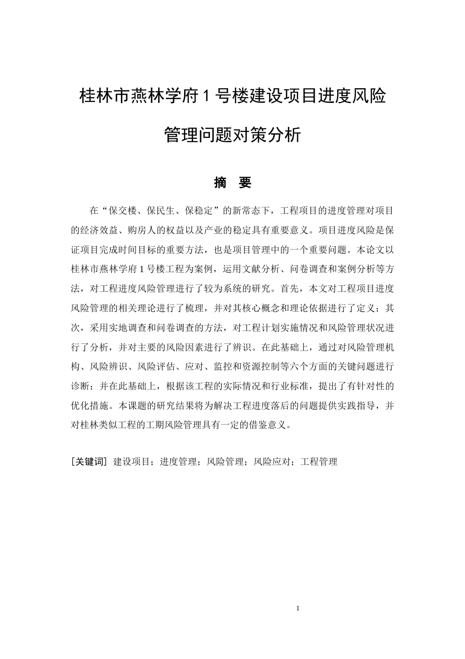 26年CH土木 燕林学府1号楼建设项目进度风险管理问题对策分析(16467字).docx_第4页