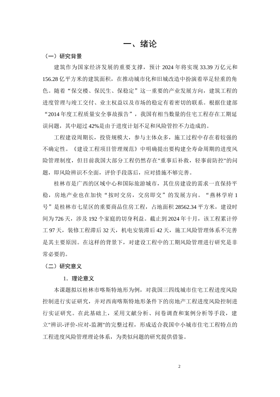 26年CH土木 燕林学府1号楼建设项目进度风险管理问题对策分析(16467字).docx_第5页
