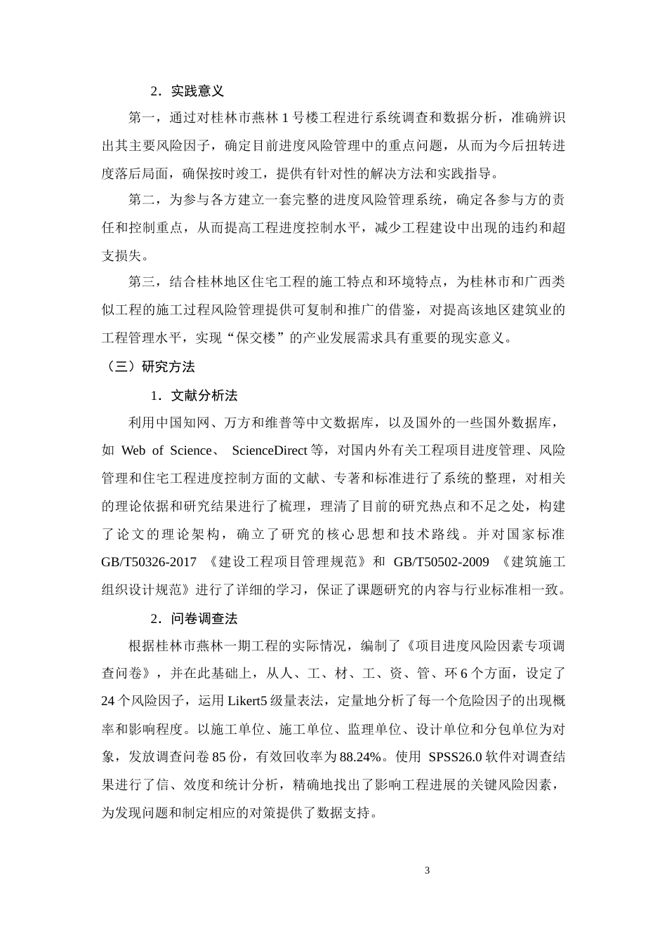 26年CH土木 燕林学府1号楼建设项目进度风险管理问题对策分析(16467字).docx_第6页