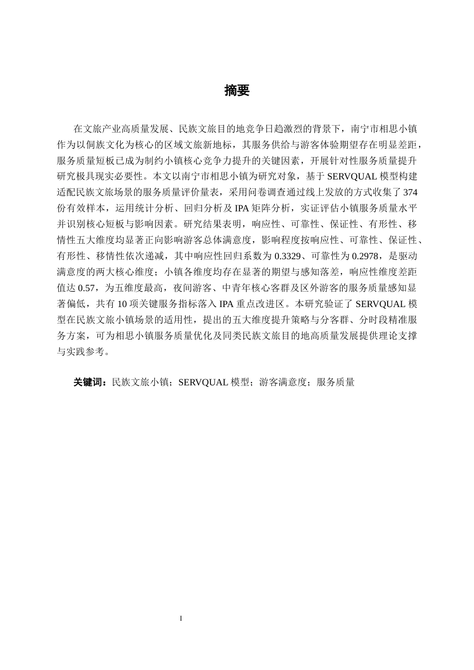 26年CH质量管理工程 南宁市相思小镇服务质量管理提升策略研究(25712字).docx_第2页