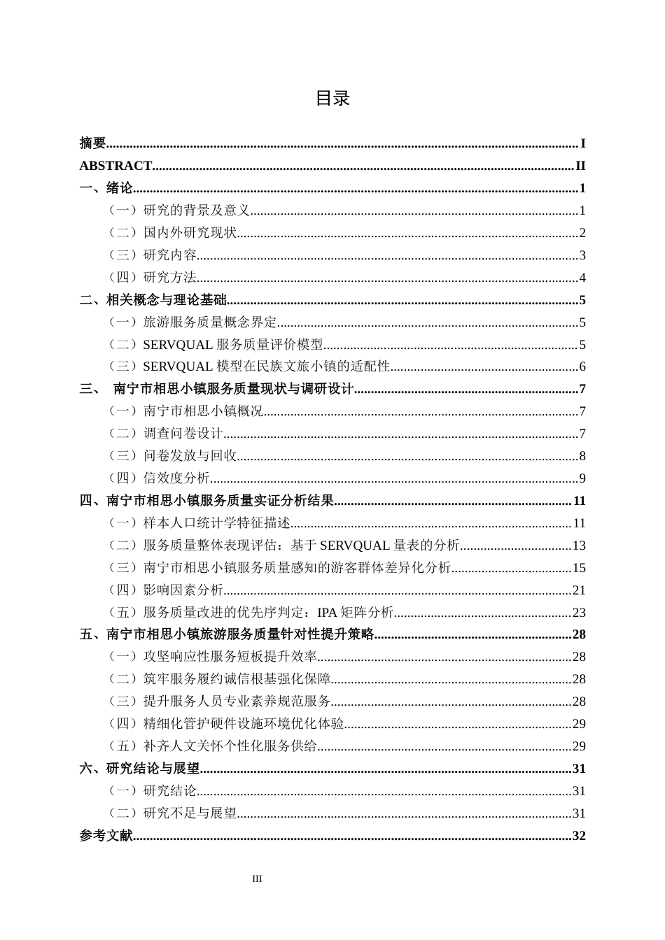 26年CH质量管理工程 南宁市相思小镇服务质量管理提升策略研究(25712字).docx_第4页