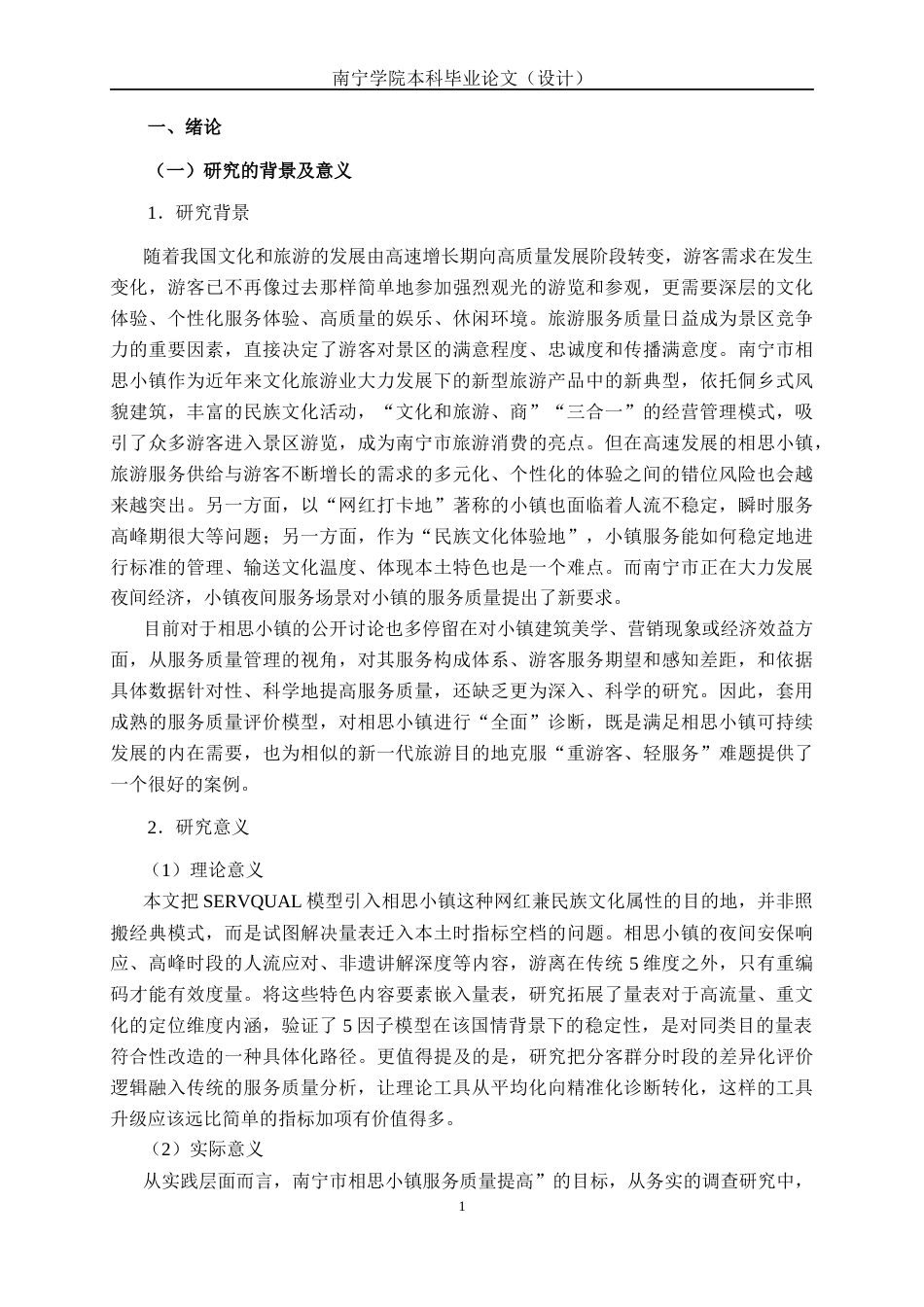 26年CH质量管理工程 南宁市相思小镇服务质量管理提升策略研究(25712字).docx_第6页