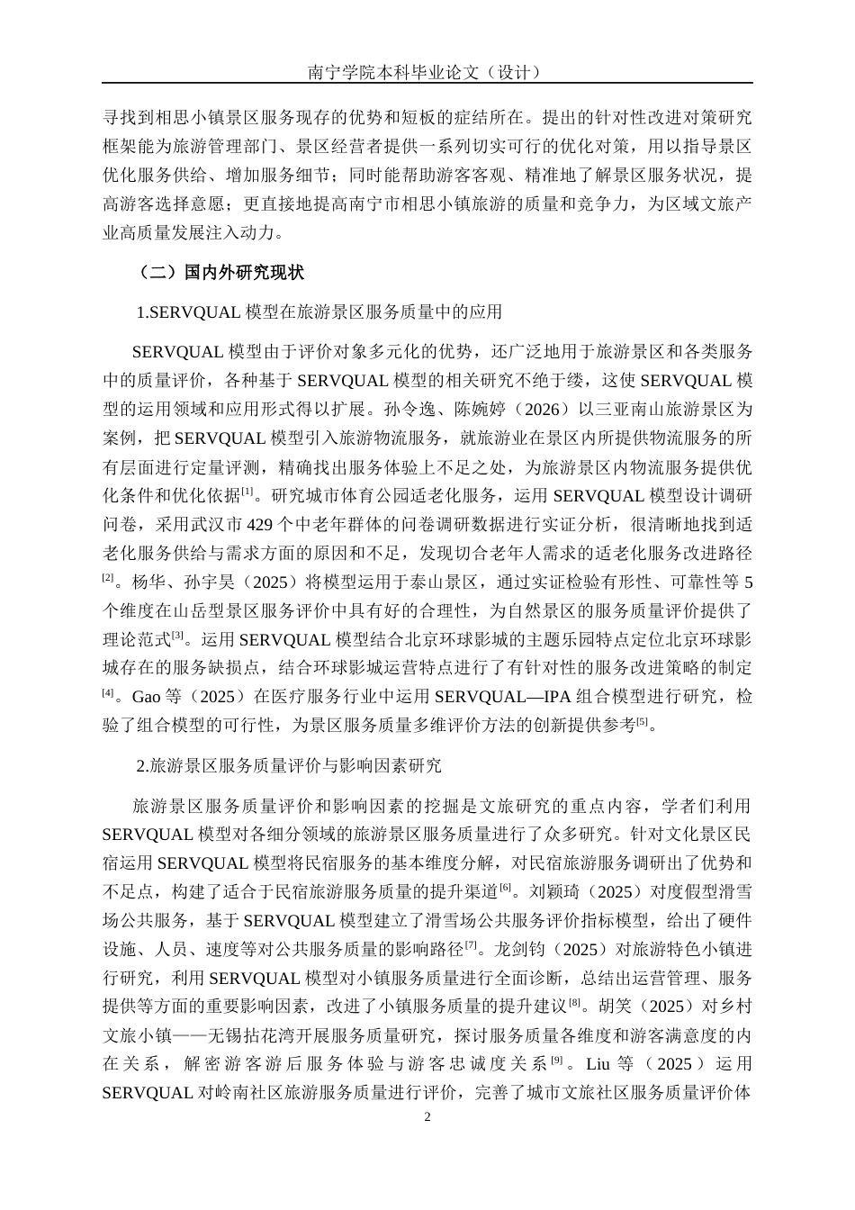 26年CH质量管理工程 南宁市相思小镇服务质量管理提升策略研究(25712字).docx_第7页