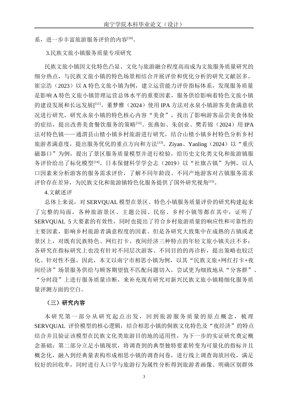 26年CH质量管理工程 南宁市相思小镇服务质量管理提升策略研究(25712字).docx_第8页