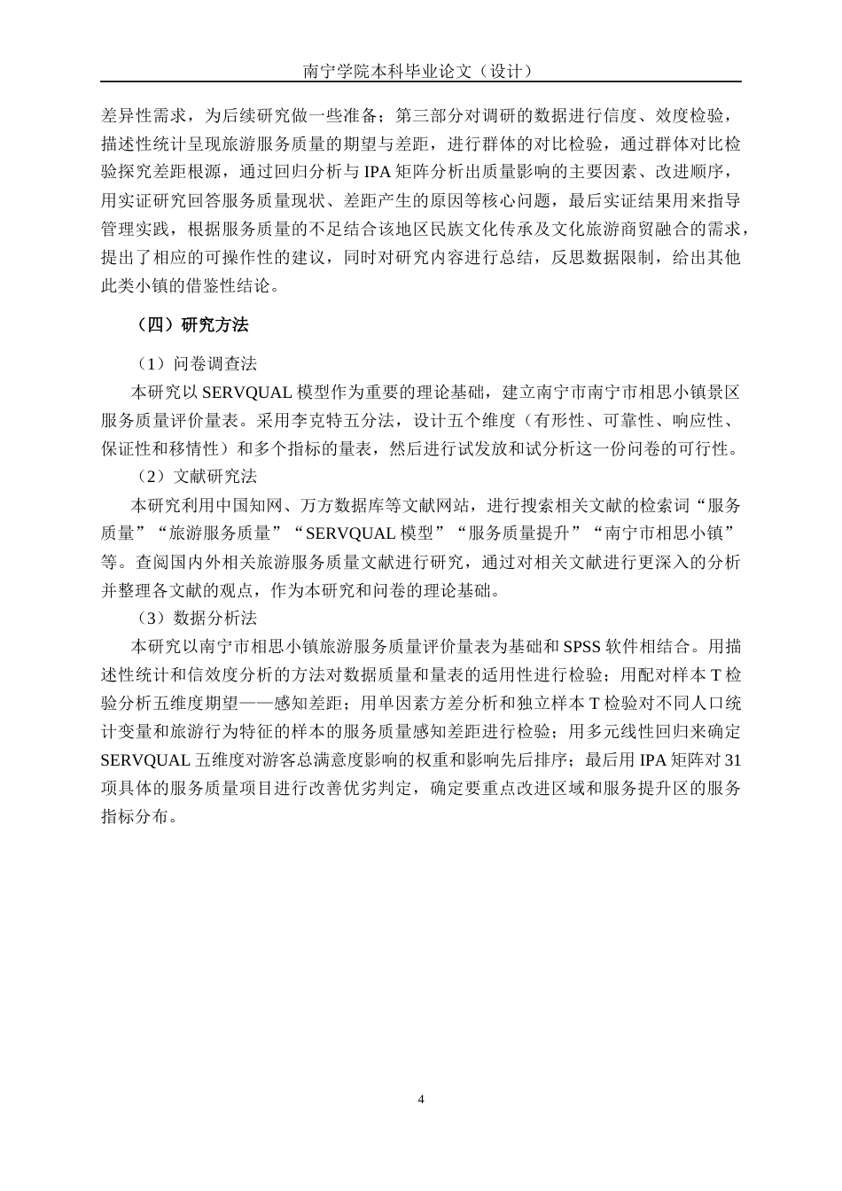 26年CH质量管理工程 南宁市相思小镇服务质量管理提升策略研究(25712字).docx_第9页