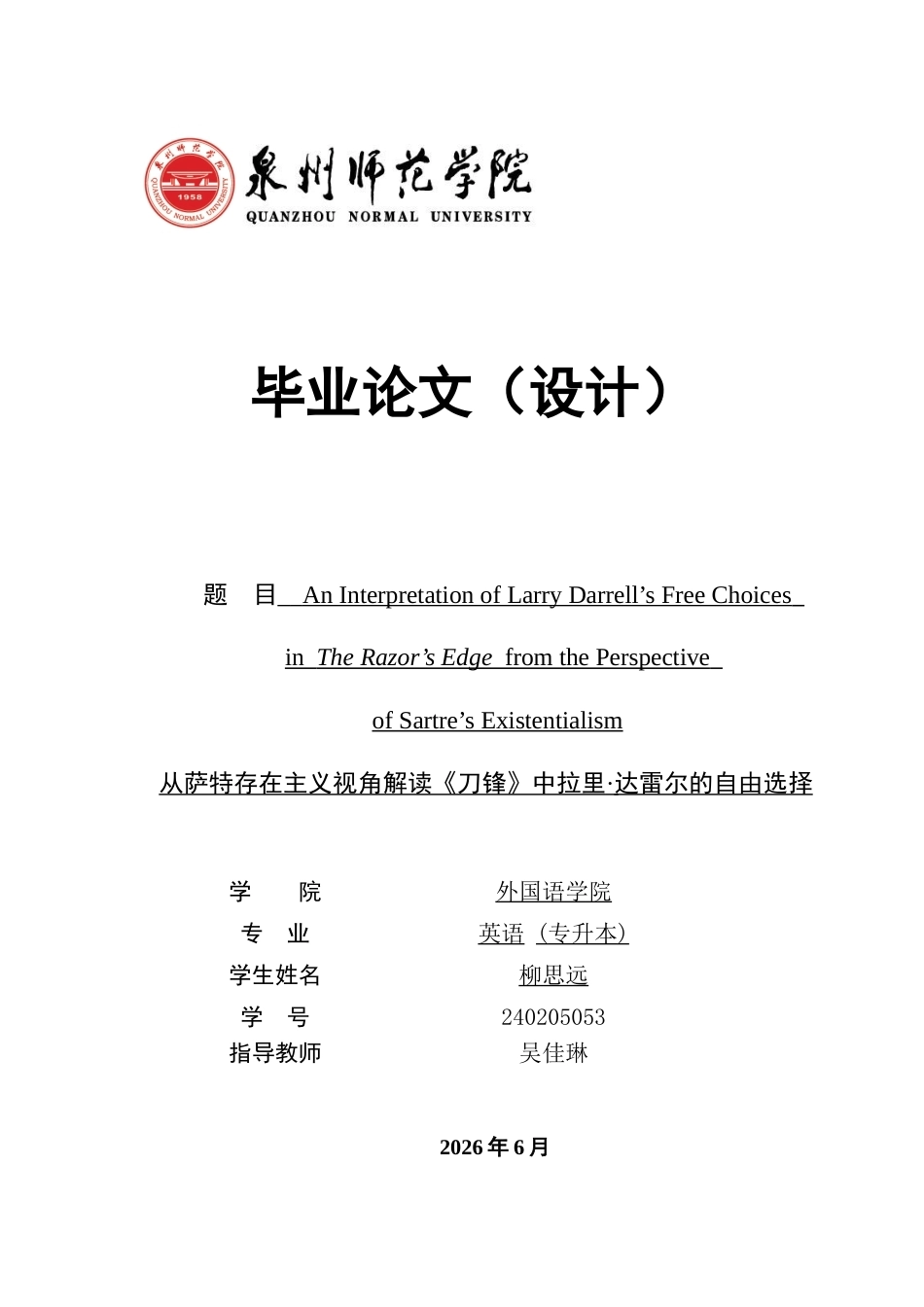 26年CH英语非全 从萨特存在主义视角解读《刀锋》中拉里·达雷尔的自由选择 .docx_第1页