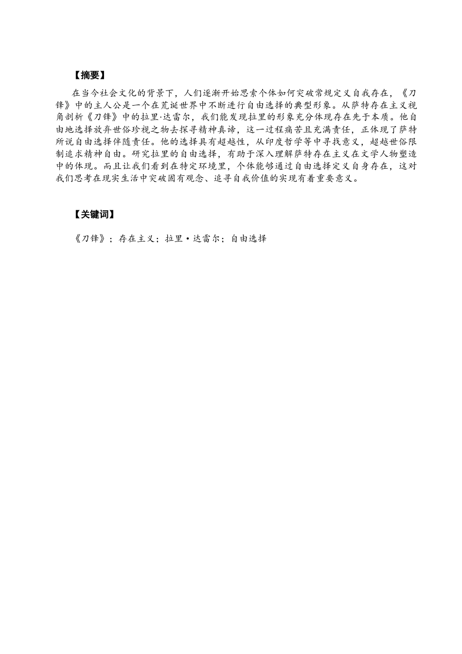26年CH英语非全 从萨特存在主义视角解读《刀锋》中拉里·达雷尔的自由选择 .docx_第3页