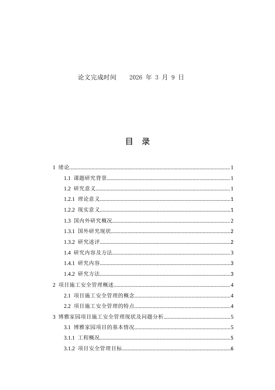 26年CH土木 博雅家园项目施工安全管理研究(16273字).docx_第2页