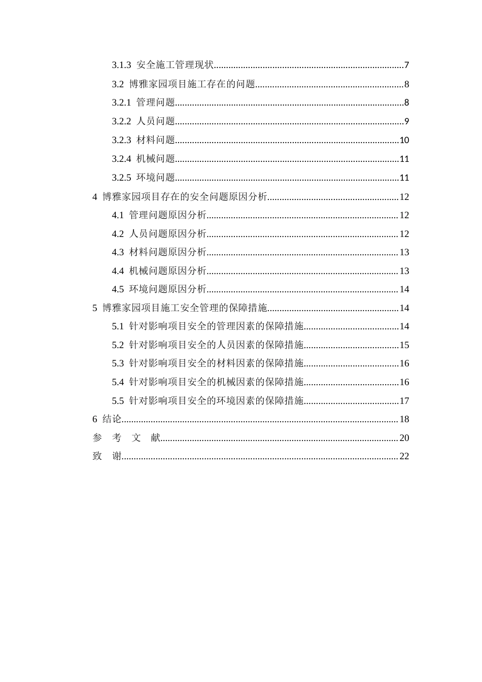 26年CH土木 博雅家园项目施工安全管理研究(16273字).docx_第3页