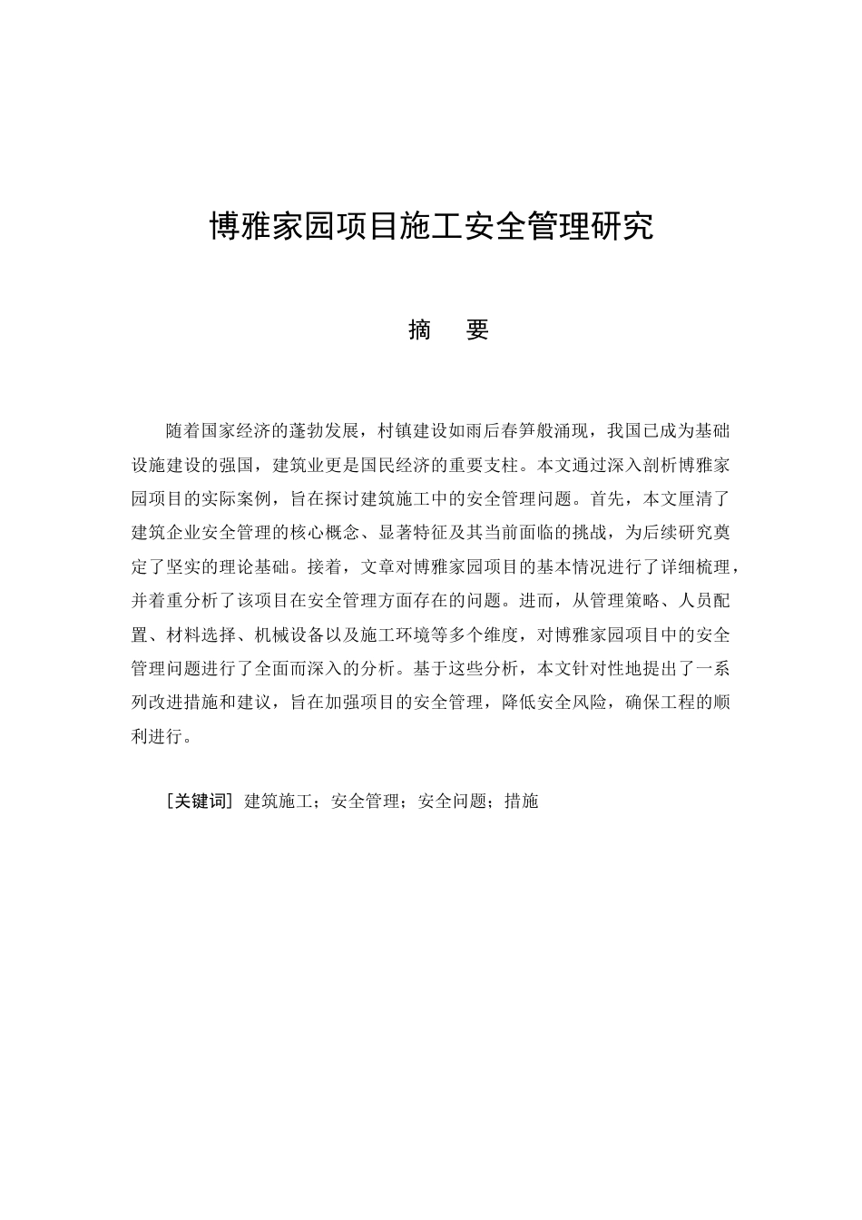 26年CH土木 博雅家园项目施工安全管理研究(16273字).docx_第4页