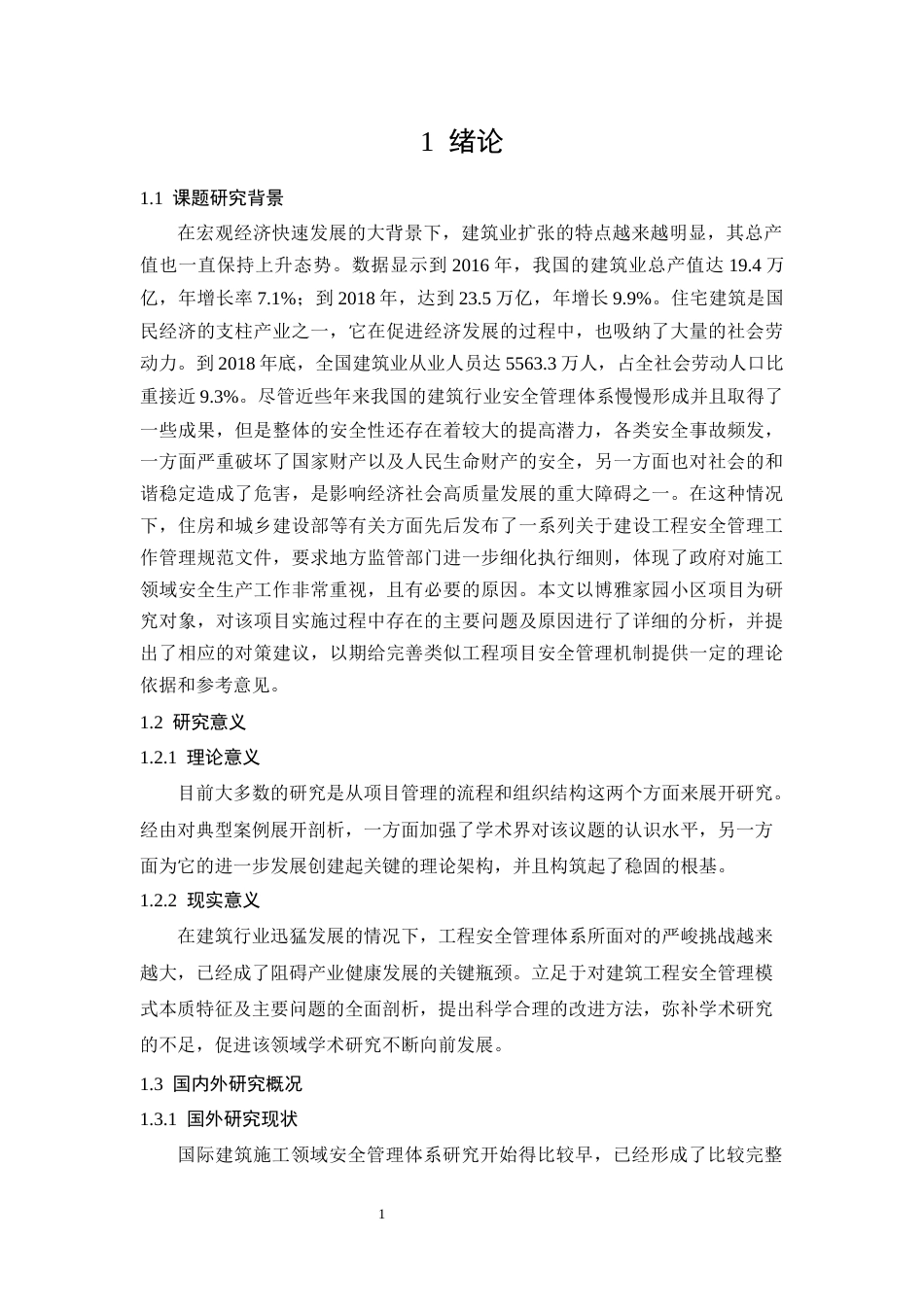 26年CH土木 博雅家园项目施工安全管理研究(16273字).docx_第5页