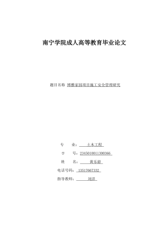 26年CH土木 博雅家园项目施工安全管理研究(16273字).docx