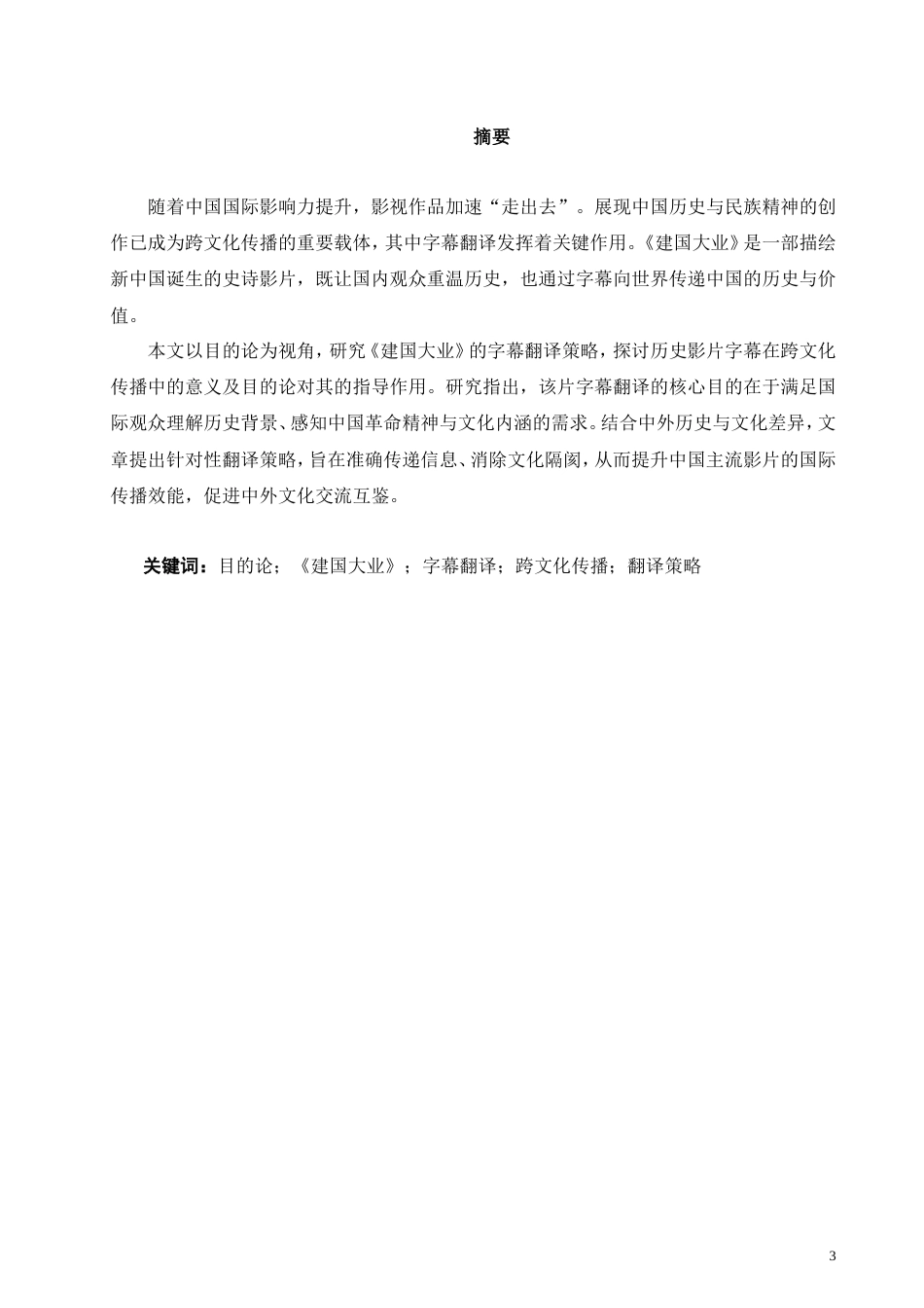 26年CH英语非全 目的论视角下爱国电影《建国大业》字幕翻译研究(8221字).doc_第3页