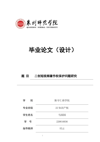 26年CH知识产权 关键词：二创短视频；著作权；独创性；合理使用；平台责任；协同治理-终稿全日制(11106字).docx