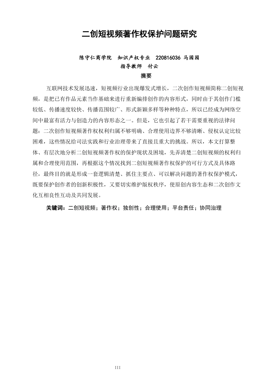 26年CH知识产权 关键词：二创短视频；著作权；独创性；合理使用；平台责任；协同治理-终稿全日制(11106字).docx_第3页