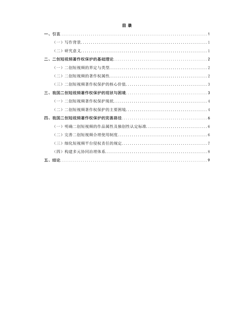 26年CH知识产权 关键词：二创短视频；著作权；独创性；合理使用；平台责任；协同治理-终稿全日制(11106字).docx_第5页